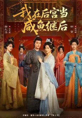 【短剧】我在后宫当咸鱼继后