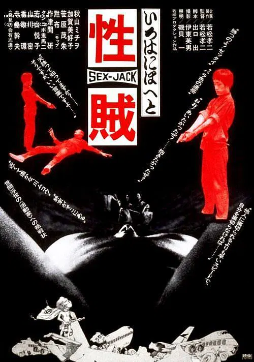 【剧情片】性賊　セックスジャック