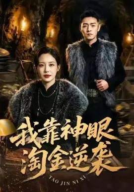 【短剧】我靠神眼淘金逆袭