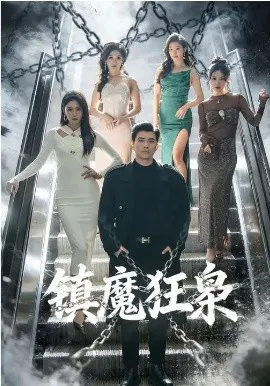 【短剧】镇魔狂枭
