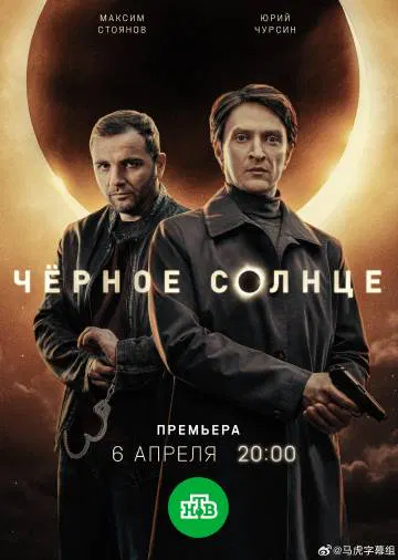 【海外剧】黑太阳第二季