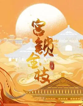 【国产剧】宫锁金枝