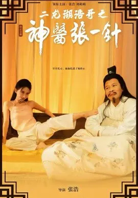 【短剧】二龙湖浩哥之神医张一针