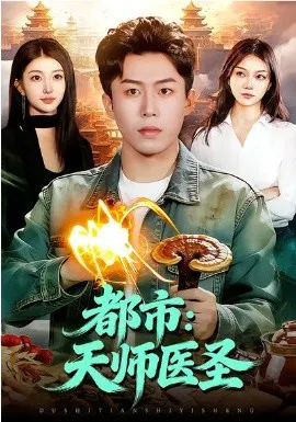 【短剧】都市：天师医圣