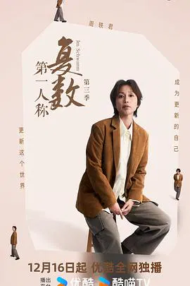【大陆综艺】第一人称复数第三季