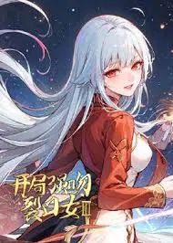 【国产动漫】开局强吻裂口女第三季