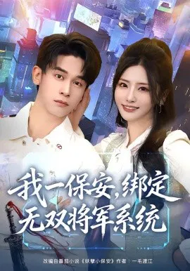【短剧】我一保安，绑定无双将军系统