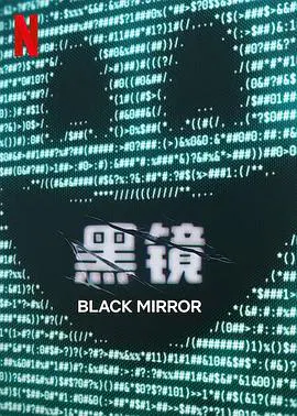 【欧美剧】黑镜第七季