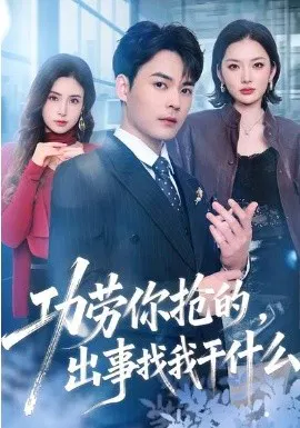 【短剧】功劳你抢的，出事找我干什么第