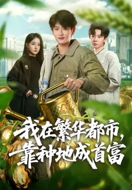 【短剧】我在繁华都市，靠种地成首富