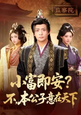 【短剧】小富即安？不，本公子意在天下