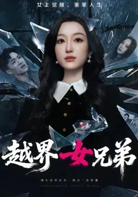 【短剧】越界女兄弟