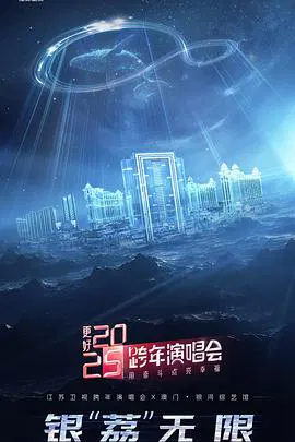 【大陆综艺】更好2025·江苏卫视跨年演唱会
