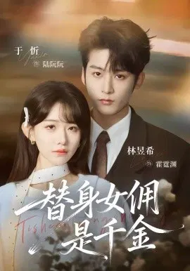 【短剧】替身女佣是千金