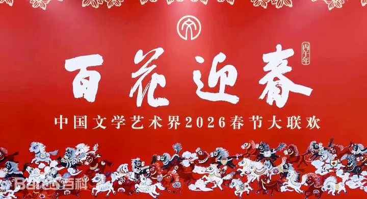 【大陆综艺】百花迎春——中国文学艺术界2026春节大联欢