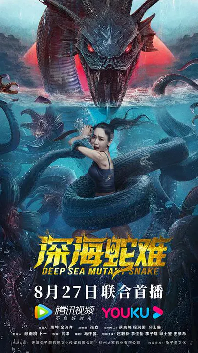 【灾难片】深海蛇难
