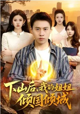 【短剧】下山后，我的姐姐倾国倾城