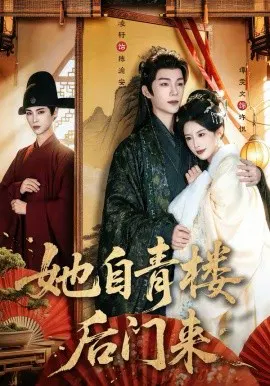 【短剧】她自青楼后门来