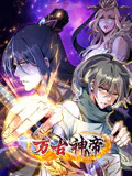 【国产动漫】万古神帝
