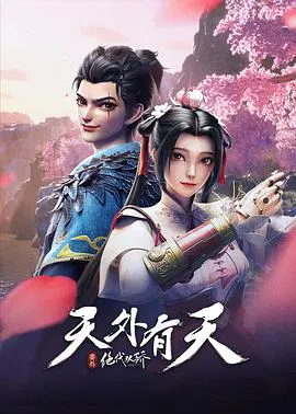 【国产动漫】绝代双骄之天外有天