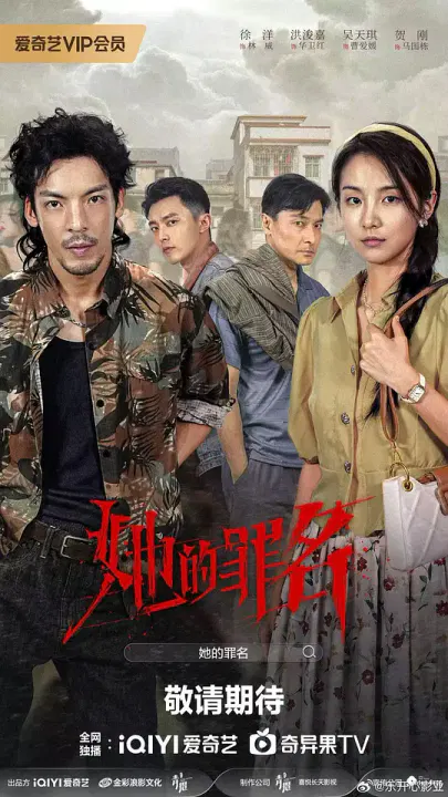 【国产剧】她的罪名