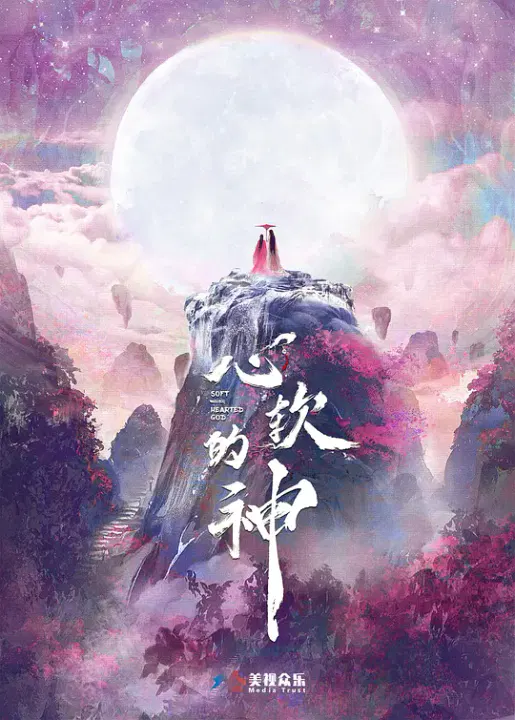 【国产剧】心软的神