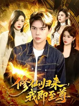 【短剧】修仙归来，我即至尊
