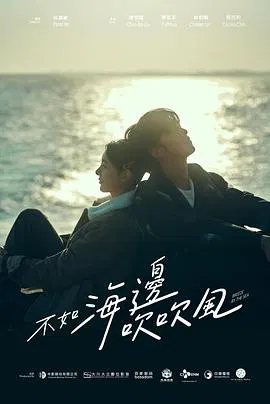 【台湾剧】不如海边吹吹风