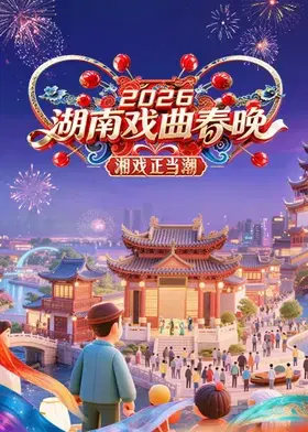 【大陆综艺】湖南戏曲春晚2026