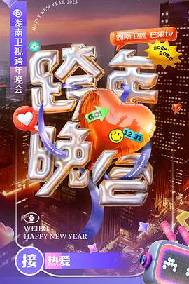 【大陆综艺】湖南卫视2024-2025跨年晚会