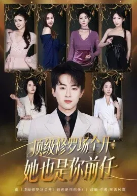 【短剧】顶级修罗场全开：她也是你前任
