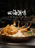 【记录片】四海潮味第1季