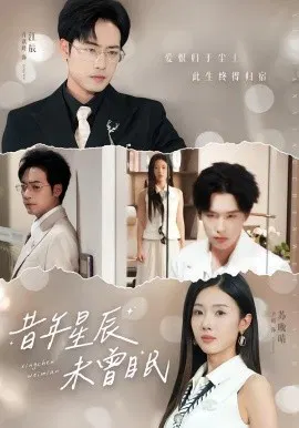 【短剧】昔年星辰未曾眠