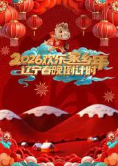 【大陆综艺】辽宁春晚倒计时2026