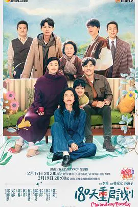 【国产剧】180天重启计划