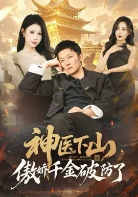 【短剧】神医下山，傲娇千金破防了