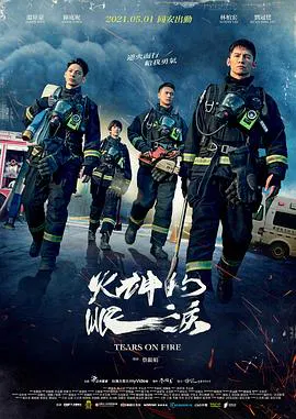 【台湾剧】火神的眼泪
