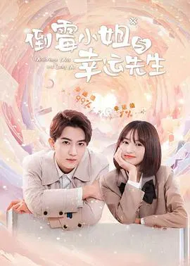 【国产剧】倒霉小姐与幸运先生
