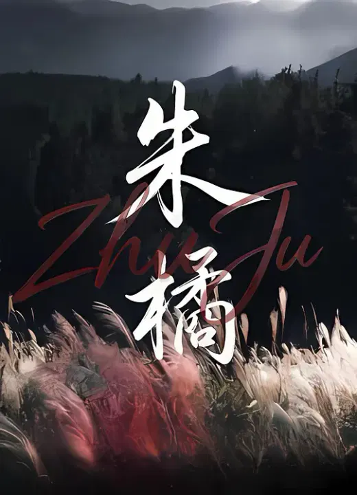 【动作片】朱橘