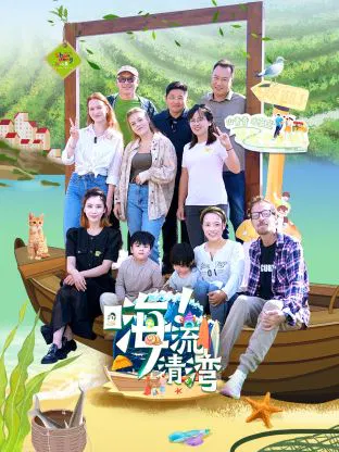 【大陆综艺】嗨！流清湾