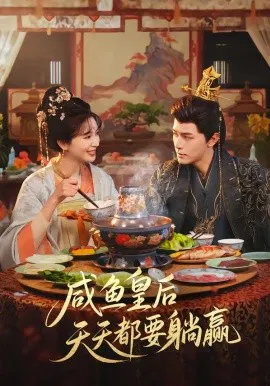 【短剧】咸鱼皇后天天都要躺赢